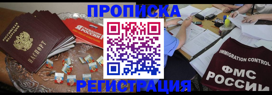 прописка в России